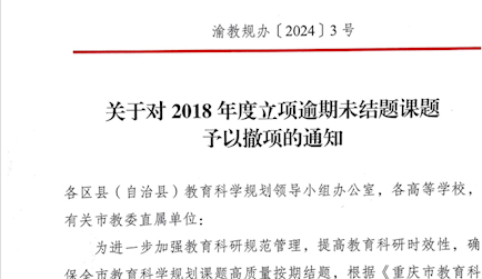 关于对2018年度立项逾期未结题课题予以撤项的通知