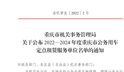 重庆市机关事务管理局关于公布2022—2024年度重庆市公务用车定点租赁服务单位名单的通知