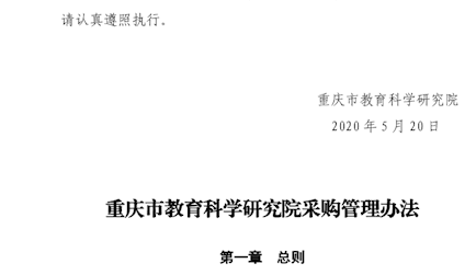 重庆市教育科学研究院 关于印发《重庆市教育科学研究院采购管理办法》的通知