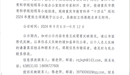 重庆市教育科学规划领导小组办公室关于重庆市教育科学“十四五”规划2024年度拟立项课题的公示